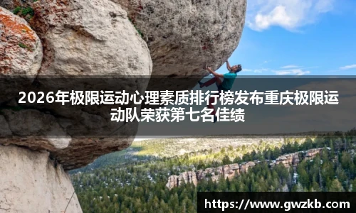 2026年极限运动心理素质排行榜发布重庆极限运动队荣获第七名佳绩