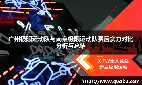广州极限运动队与南京极限运动队赛后实力对比分析与总结