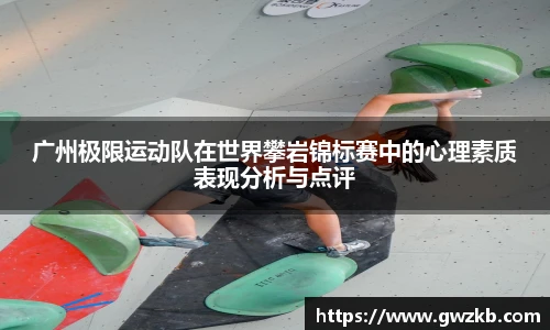 广州极限运动队在世界攀岩锦标赛中的心理素质表现分析与点评
