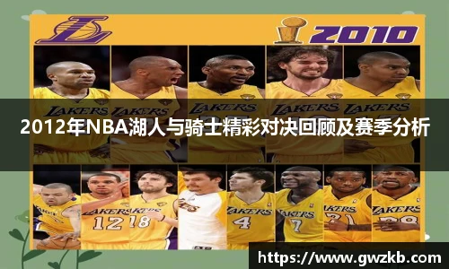 2012年NBA湖人与骑士精彩对决回顾及赛季分析