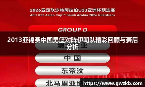 2013亚锦赛中国男篮对阵伊朗队精彩回顾与赛后分析