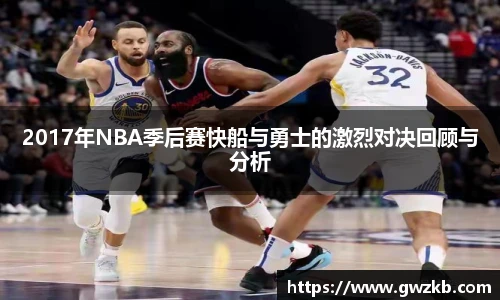2017年NBA季后赛快船与勇士的激烈对决回顾与分析