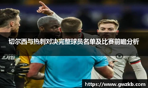 切尔西与热刺对决完整球员名单及比赛前瞻分析