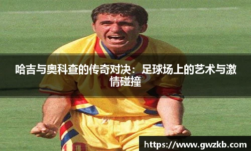 哈吉与奥科查的传奇对决：足球场上的艺术与激情碰撞
