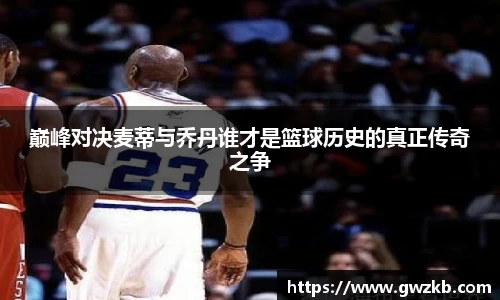 巅峰对决麦蒂与乔丹谁才是篮球历史的真正传奇之争