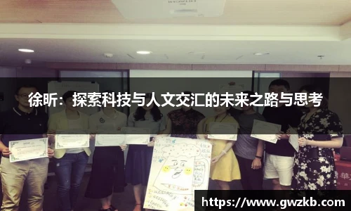 徐昕：探索科技与人文交汇的未来之路与思考