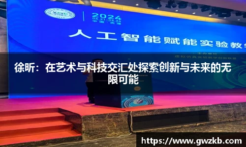 徐昕：在艺术与科技交汇处探索创新与未来的无限可能
