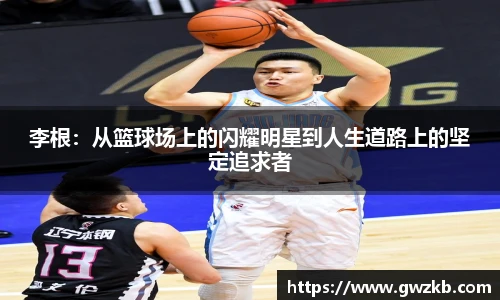 李根：从篮球场上的闪耀明星到人生道路上的坚定追求者