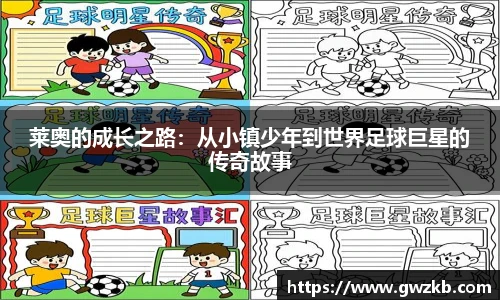 莱奥的成长之路：从小镇少年到世界足球巨星的传奇故事