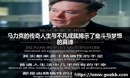 马力克的传奇人生与不凡成就揭示了奋斗与梦想的真谛