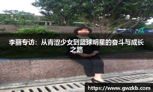 李丽专访：从青涩少女到篮球明星的奋斗与成长之路
