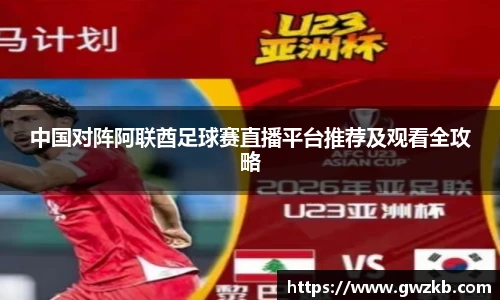 中国对阵阿联酋足球赛直播平台推荐及观看全攻略